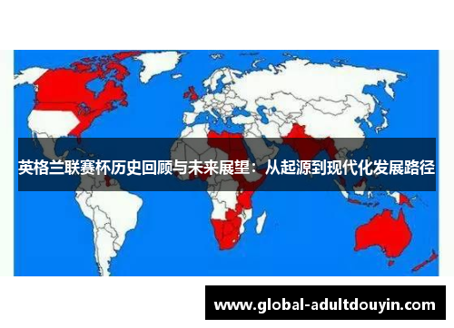 英格兰联赛杯历史回顾与未来展望：从起源到现代化发展路径