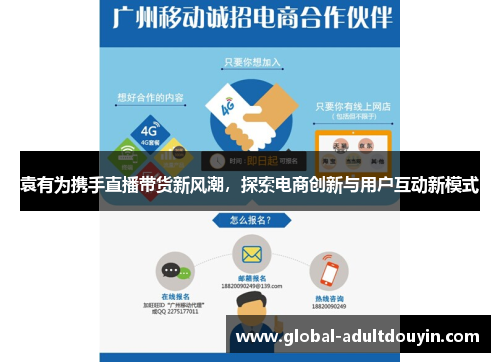 袁有为携手直播带货新风潮，探索电商创新与用户互动新模式