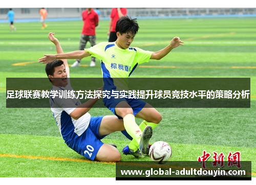足球联赛教学训练方法探究与实践提升球员竞技水平的策略分析