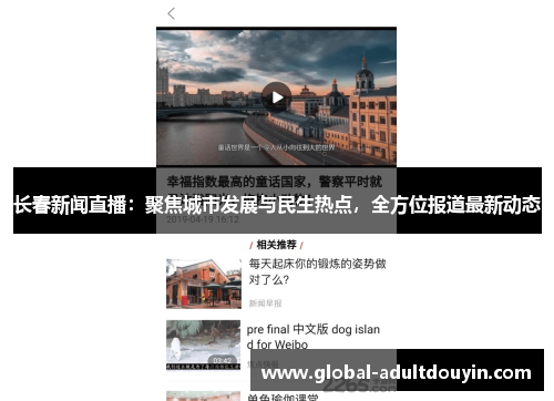 长春新闻直播：聚焦城市发展与民生热点，全方位报道最新动态