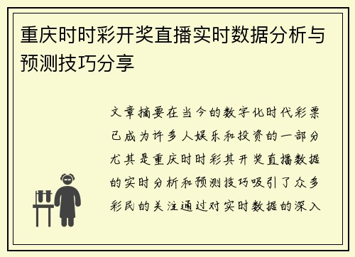 重庆时时彩开奖直播实时数据分析与预测技巧分享