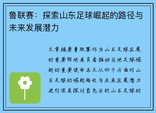 鲁联赛：探索山东足球崛起的路径与未来发展潜力