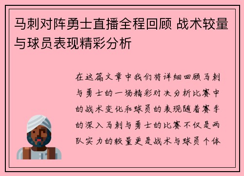 马刺对阵勇士直播全程回顾 战术较量与球员表现精彩分析