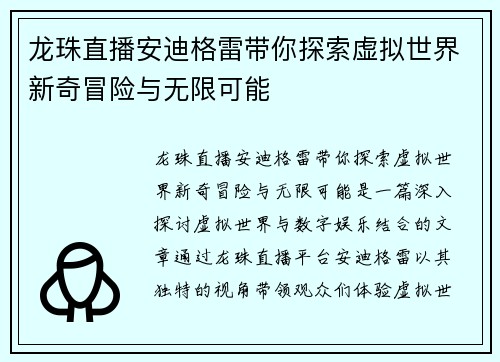龙珠直播安迪格雷带你探索虚拟世界新奇冒险与无限可能