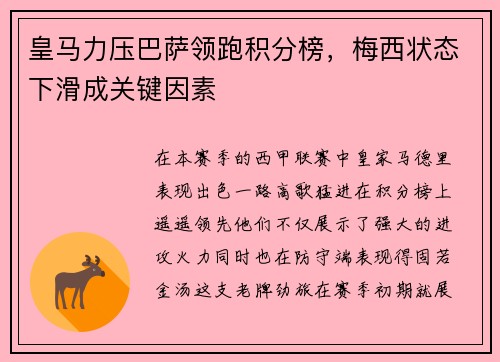 皇马力压巴萨领跑积分榜，梅西状态下滑成关键因素