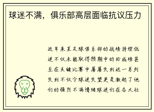 球迷不满，俱乐部高层面临抗议压力