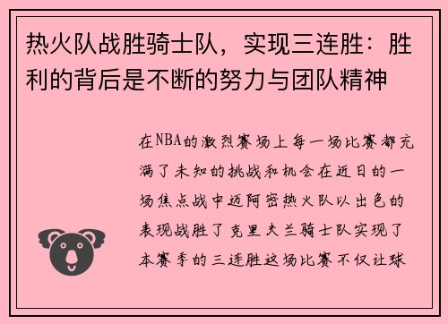 热火队战胜骑士队，实现三连胜：胜利的背后是不断的努力与团队精神