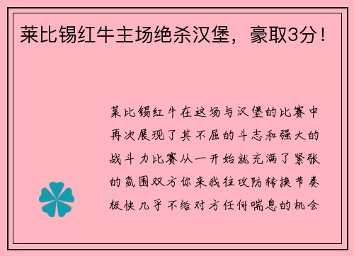 莱比锡红牛主场绝杀汉堡，豪取3分！