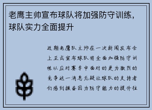 老鹰主帅宣布球队将加强防守训练，球队实力全面提升