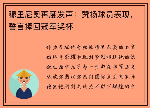 穆里尼奥再度发声：赞扬球员表现，誓言捧回冠军奖杯
