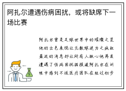 阿扎尔遭遇伤病困扰，或将缺席下一场比赛