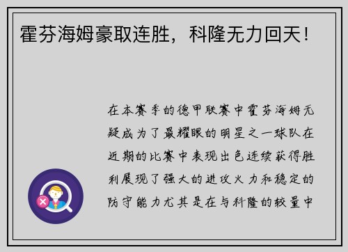 霍芬海姆豪取连胜，科隆无力回天！