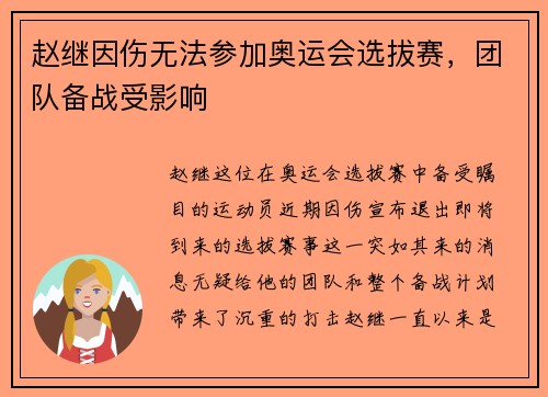 赵继因伤无法参加奥运会选拔赛，团队备战受影响