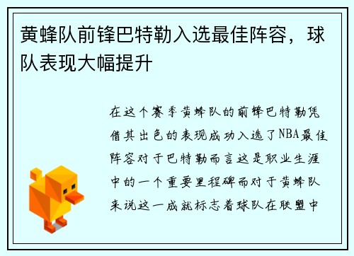 黄蜂队前锋巴特勒入选最佳阵容，球队表现大幅提升