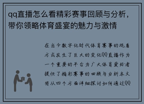 qq直播怎么看精彩赛事回顾与分析，带你领略体育盛宴的魅力与激情