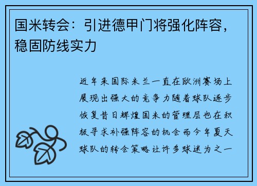国米转会：引进德甲门将强化阵容，稳固防线实力