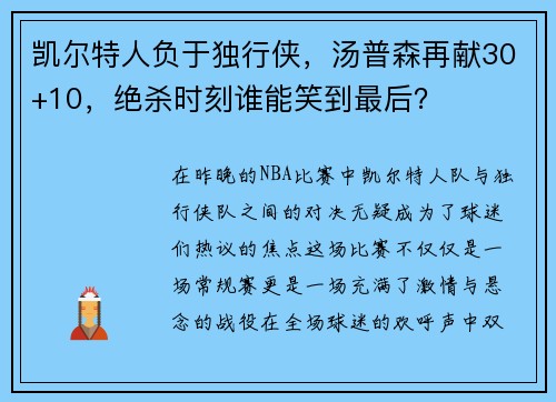 凯尔特人负于独行侠，汤普森再献30+10，绝杀时刻谁能笑到最后？