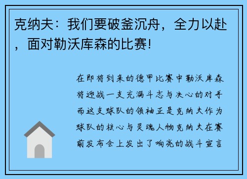 克纳夫：我们要破釜沉舟，全力以赴，面对勒沃库森的比赛!
