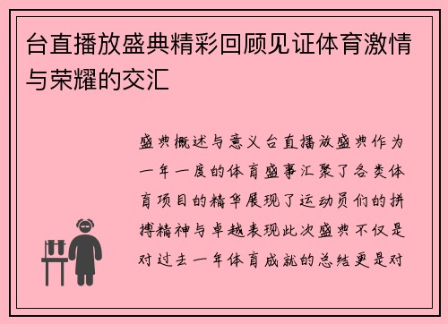 台直播放盛典精彩回顾见证体育激情与荣耀的交汇