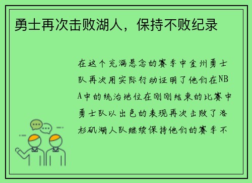 勇士再次击败湖人，保持不败纪录
