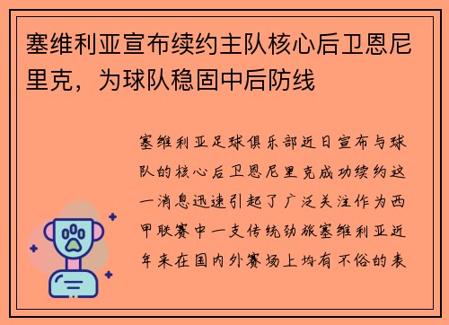 塞维利亚宣布续约主队核心后卫恩尼里克，为球队稳固中后防线