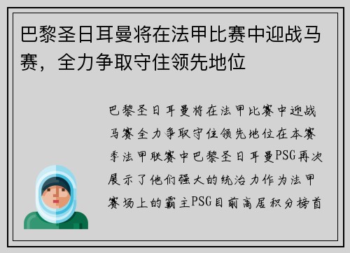 巴黎圣日耳曼将在法甲比赛中迎战马赛，全力争取守住领先地位