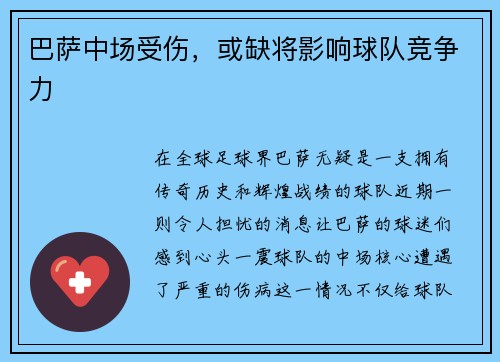 巴萨中场受伤，或缺将影响球队竞争力