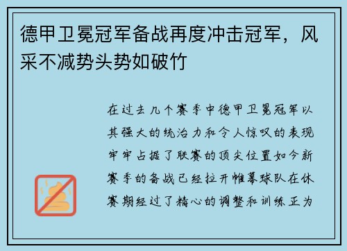 德甲卫冕冠军备战再度冲击冠军，风采不减势头势如破竹