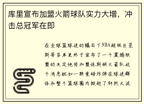 库里宣布加盟火箭球队实力大增，冲击总冠军在即