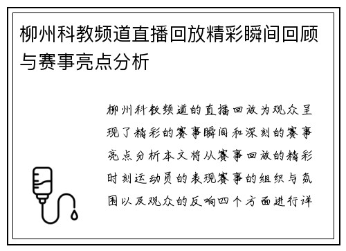 柳州科教频道直播回放精彩瞬间回顾与赛事亮点分析