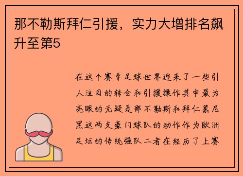 那不勒斯拜仁引援，实力大增排名飙升至第5