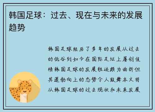 韩国足球：过去、现在与未来的发展趋势