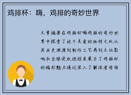 鸡排杯：嗨，鸡排的奇妙世界