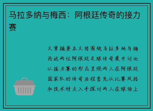 马拉多纳与梅西：阿根廷传奇的接力赛