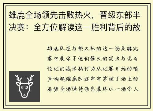 雄鹿全场领先击败热火，晋级东部半决赛：全方位解读这一胜利背后的故事