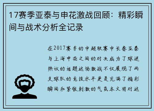 17赛季亚泰与申花激战回顾：精彩瞬间与战术分析全记录