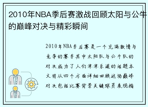 2010年NBA季后赛激战回顾太阳与公牛的巅峰对决与精彩瞬间