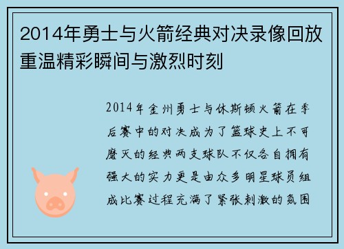 2014年勇士与火箭经典对决录像回放重温精彩瞬间与激烈时刻