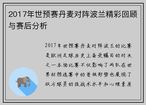 2017年世预赛丹麦对阵波兰精彩回顾与赛后分析
