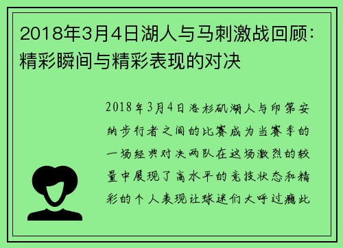 2018年3月4日湖人与马刺激战回顾：精彩瞬间与精彩表现的对决