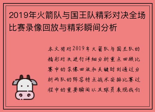 2019年火箭队与国王队精彩对决全场比赛录像回放与精彩瞬间分析