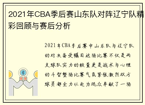2021年CBA季后赛山东队对阵辽宁队精彩回顾与赛后分析