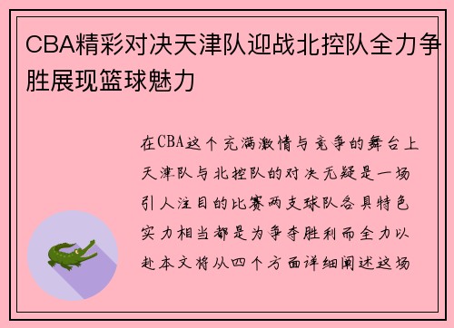 CBA精彩对决天津队迎战北控队全力争胜展现篮球魅力