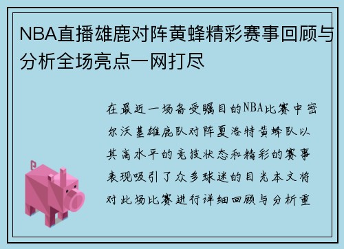 NBA直播雄鹿对阵黄蜂精彩赛事回顾与分析全场亮点一网打尽