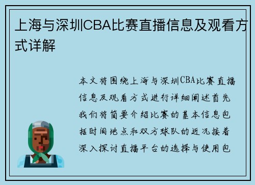 上海与深圳CBA比赛直播信息及观看方式详解
