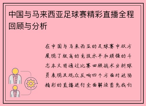 中国与马来西亚足球赛精彩直播全程回顾与分析