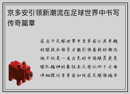 京多安引领新潮流在足球世界中书写传奇篇章