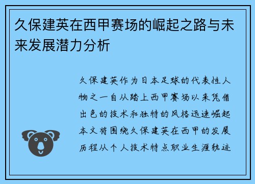 久保建英在西甲赛场的崛起之路与未来发展潜力分析