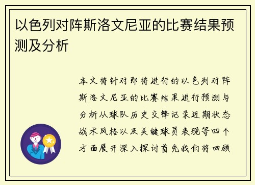 以色列对阵斯洛文尼亚的比赛结果预测及分析