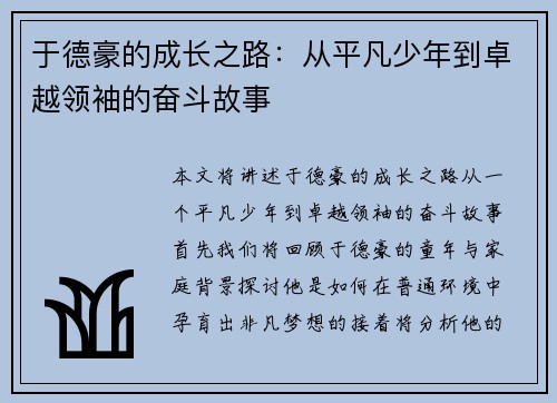 于德豪的成长之路：从平凡少年到卓越领袖的奋斗故事